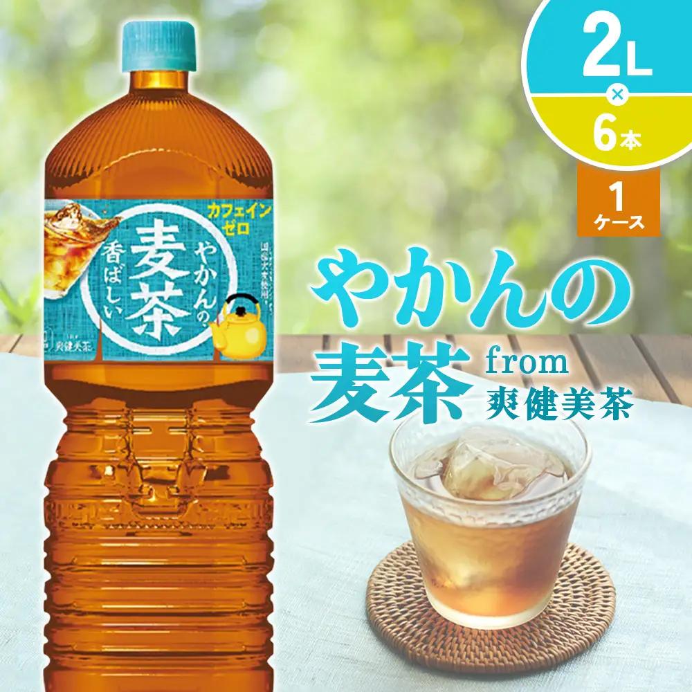 やかんの麦茶from爽健美茶PET 1ケース 2L×6本【コカコーラ】アウトドア 日本茶 お茶 麦茶 むぎ茶 ペットボトル カフェインゼロ ノンカフェイン カフェインレス 麦茶 常温 送料無料 こども 美容 むくみ