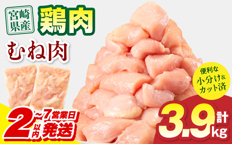 【2～7営業日以内に発送予定】宮崎県産 鶏むね肉 計3.9kg(300g×13パック) 国産 鶏肉 むね肉 むね 肉 カット カット済み 小分け 冷凍 パック 料理 おかず 300g_M179-033-02-IPU-7E