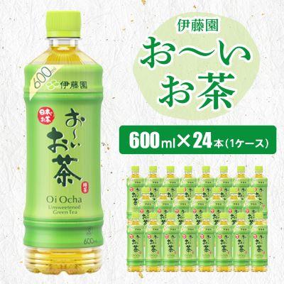 ふるさと納税 香取市 おーいお茶緑茶600ml 24本(1ケース)伊藤園　香取市産ぺットボトル飲料