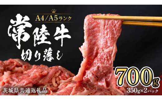 
                  常陸牛 切り落とし 700g (350g×2袋) スピード 配送 使いやすい 小分け パック A4 A5 ランク 茨城県共通返礼品 黒毛和牛 国産黒毛和牛 和牛 国産 牛肉 牛 お肉 肉 ひたち牛 [CD103sa]
                