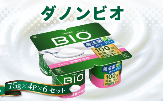 ダノンビオ ヨーグルト プレーン・砂糖不使用 75g×4P×6セット ｜ 乳製品 朝食 ヨーグルト 砂糖不使用 朝ごはん 冷蔵品 まとめ買い ストック 買い置き 食後 デザート おやつ ヨーグルトセット ヨーグルトまとめ買い 毎日の朝食 群馬県 館林市