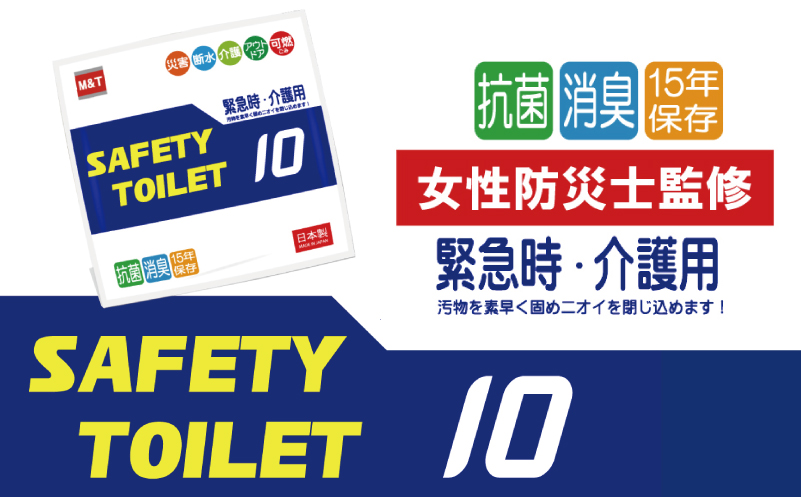 【スピード発送】SAFETYTOILET10 非常用 簡易トイレ 携帯トイレ 防災 日本製【大阪 泉佐野 大阪府 泉佐野市】