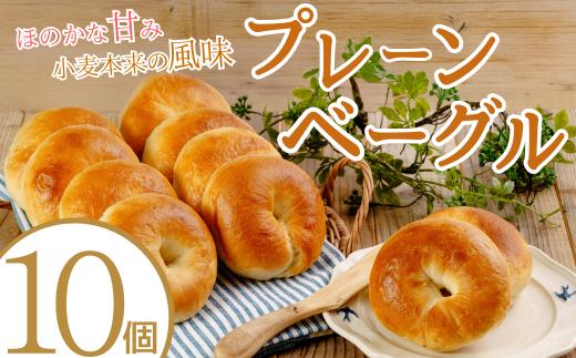 【訳あり】プレーンベーグル 10個セット【ベーグル パン ぱん 小麦 ベーグルサンド 山口県 訳あり 冷凍 プレーン シンプル  簡単 簡単調理 アレンジ もちもち ベーグル パン 大容量 家族 厳選 返礼品】