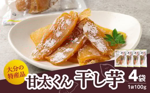 【敬老の日ギフト】 大分県の特産品【甘太くん】干し芋100ｇ×4袋《9月15日お届け》 干しいも 大分 特産品 ギフト 自然食品 スイーツ おやつ 手土産 贅沢 さつま芋 スライス F02006-K