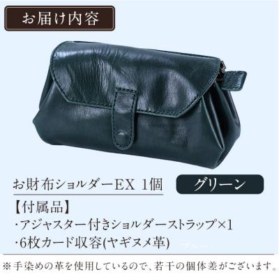 ふるさと納税 霧島市 お財布ショルダーEX<グリーン>【m's】 K-043-D |  | 01