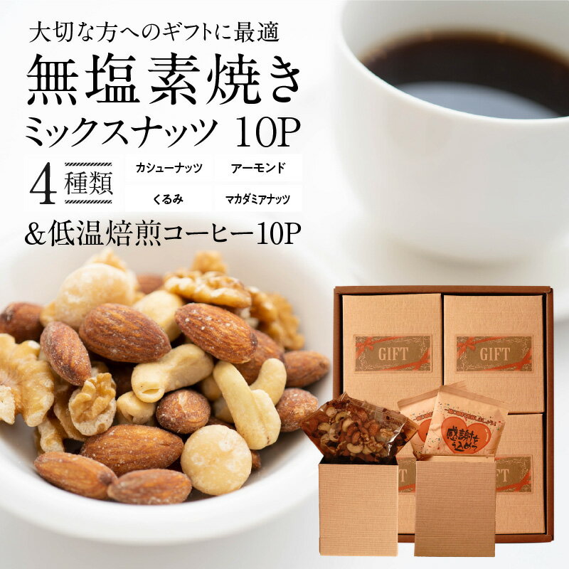 【ふるさと納税】無塩 素焼き ミックスナッツ 10パック 低温焙煎コーヒー セット アーモンド カシューナッツ くるみ マカダミアナッツ 4種類 塩 油 不使用 甘み 低温焙煎 ドリップコーヒー おやつ ギフト お取り寄せ シュクレナッツ sucre nuts 愛知県 碧南市 送料無料