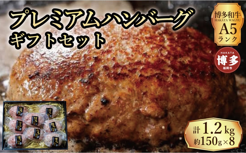 
            【セット】博多和牛A5ランク　プレミアムハンバーグギフトセット　150g×8個入り
          