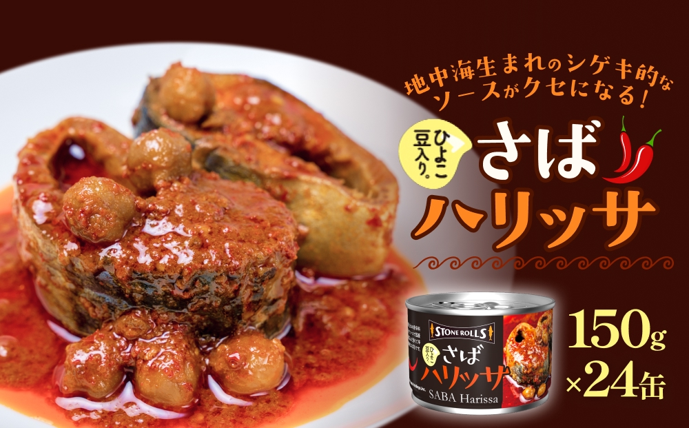STONE ROLLS さばハリッサ （150g×24缶セット) サバ缶 缶詰 さば 