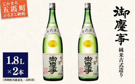 「御慶事」純米古式造り1.8Ｌ×2本セット（茨城県共通返礼品・古河市） ／ お酒 酒 アルコール 日本酒 純米吟醸 純米酒 旨み 御慶事 IWC2016 トロフィー賞 全米日本酒鑑評会2016年度鑑評