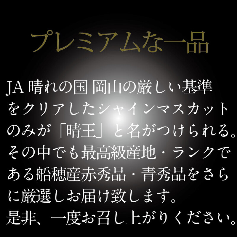 [HS]【定期便全4回】ぶどう先行予約7月・8月・9月・10月発送温室シャインマスカット晴王2房（合計約1.4kg）ブドウ 葡萄  岡山県産 国産 フルーツ 果物 ギフト デザート 食後 酸味が少ない