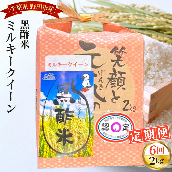 【ふるさと納税】 【毎月定期便6回】野田産黒酢米ミルキークイーン 2kg ／ 令和7年 新米 米 お米 こめ コメ 精米 白米 ご飯 国産米 2kg 2キロ 黒酢米 ミルキークイーン もちもち モチモチ ツヤ おいしい お取り寄せ 産地直送 産直 定期 毎月お届け 送料無料 千葉県 No.073