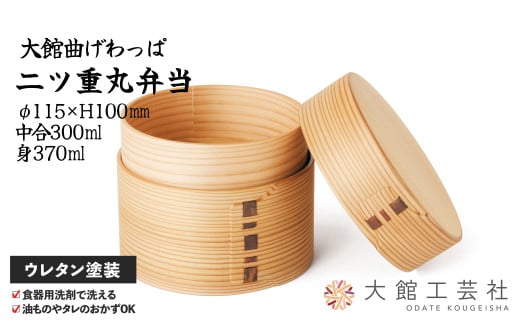 【大館曲げわっぱ】二ツ重丸弁当 250P6008　/ 曲げわっぱ 伝統 工芸品 お弁当箱 弁当箱 わっぱ弁当 わっぱ弁当箱 日本製 made in Japan 秋田杉 木 軽量 シンプル 職人 贈り物 贈答品 ギフト プレゼント 記念日 誕生日 祝い 東北 秋田