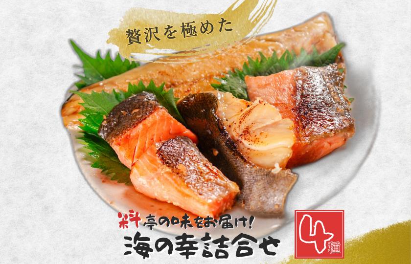 「料亭の味をお届け！」海の幸詰合せ4種