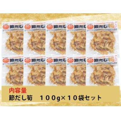 ふるさと納税 延岡市 節だし筍(たけのこ)100g×10袋　計1kg |  | 02