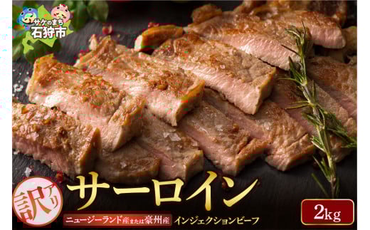 訳あり（サイズ不揃い）サーロイン（2kg）【牛脂注入加工肉】｜ふるさと納税 石狩市 北海道 お肉 サーロイン肉 カット済み スライスカット 柔らかい おいしい