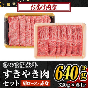 s300 さつま福永牛 肉匠が厳選した鹿児島黒毛和牛すきやき肉セット！肩ロース・赤身(計640g・320g×各1P)！ギフト・贈答はもちろんご自身のご褒美にも【福永畜産】