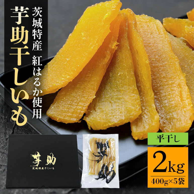 【ふるさと納税】茨城県産 干しいも べにはるか 平干し 2kg 贈答用 那珂市 芋助 干し芋 しっとり甘い おいも いも 芋 茨城県産 国産 無添加 和菓子 お菓子 おやつ スイーツ お取り寄せ さつまいも 送料無料