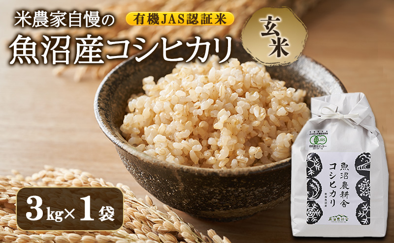 【令和7年産】有機JAS認証米 米農家自慢の 魚沼産 コシヒカリ玄米3kg×1袋 米 お米 こめ こしひかり 玄米 有機 新潟県 魚沼市 魚沼