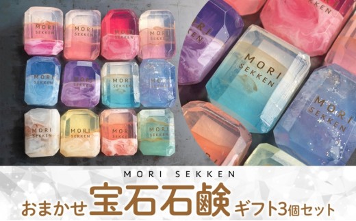 宝石 石鹸 おまかせ 3個 ギフトセット せっけん ソープ 固形石鹸 宝石石鹸 枠練り石けん 洗顔 全身用 手作り ハンドメイド 泡立ち 香り ギフト 贈り物 プレゼント 詰め合わせ おまかせ 写真映え メディア紹介 森石鹸 茅ヶ崎市 神奈川県