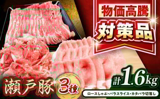 【瀬戸豚】豚3種 計1.6kgセット / 豚肉 豚 ブランド豚 瀬戸豚肉 ポーク 小分け 豚肉小分けパック 豚肉薄切りしゃぶしゃぶ 冷凍豚肉 豚バラ 豚しゃぶ 豚バラスライス しゃぶしゃぶ 肉 豚肉切り落とし 豚肉ロース 豚肉バラ ブランド豚肉 豚肉詰め合わせ 生姜焼き  / 瀬戸市 / 関屋精肉店 [BBBQ009]