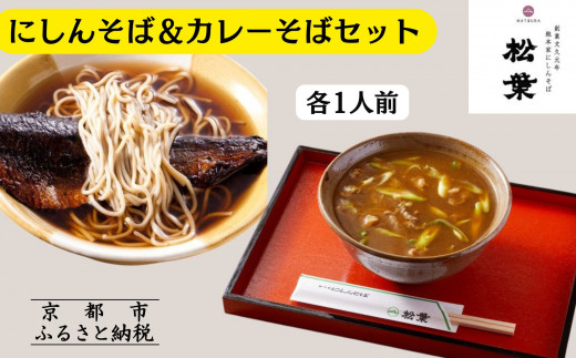 《9月末までの限定寄付額》【総本家にしんそば松葉】にしんそば＆カレーそばセット各1人前［ 京都 祇園 にしんそば発祥店 有名店 にしんそば カレーそば セット 人気 おすすめ グルメ そば ソバ 出汁 京料理 年末 年越し 正月 ギフト プレゼント お取り寄せ 通販 送料無料 ふるさと納税 ］