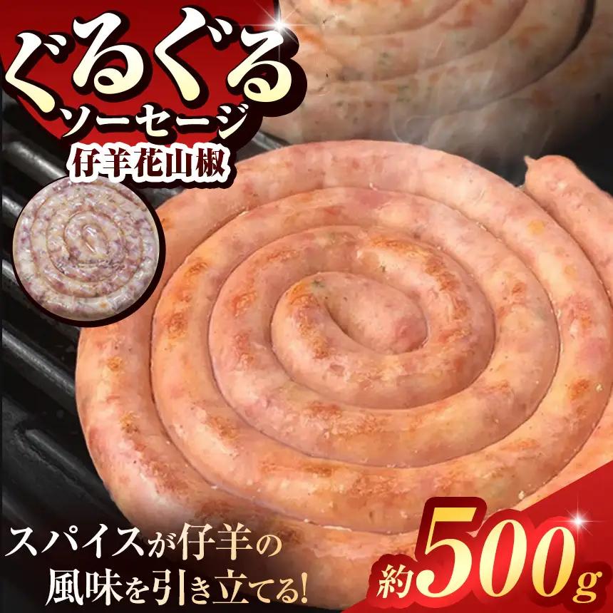 ぐるぐる ソーセージ 仔羊 花山椒 ( 約 500g ) | 肉 肉加工品 ラム 2terres 