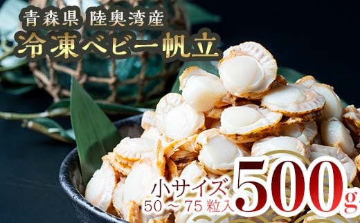 青森県産 冷凍ベビー帆立 （小） 500g 【ハケタ水産】ホタテ ほたて 帆立 貝柱 貝 おつまみ 酒の肴 魚介類 魚介 海鮮 海鮮食品 グルメ 食品 ギフト青森 青森県 東北 むつ F21J-227