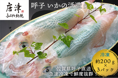 『先行予約』呼子のいか活造り3杯! コリコリ甘い鮮度抜群の透明感! 約200g×3(合計約600g) 刺身 ギフト 冷凍※水揚げあり次第5月以降順次発送させていただきます。