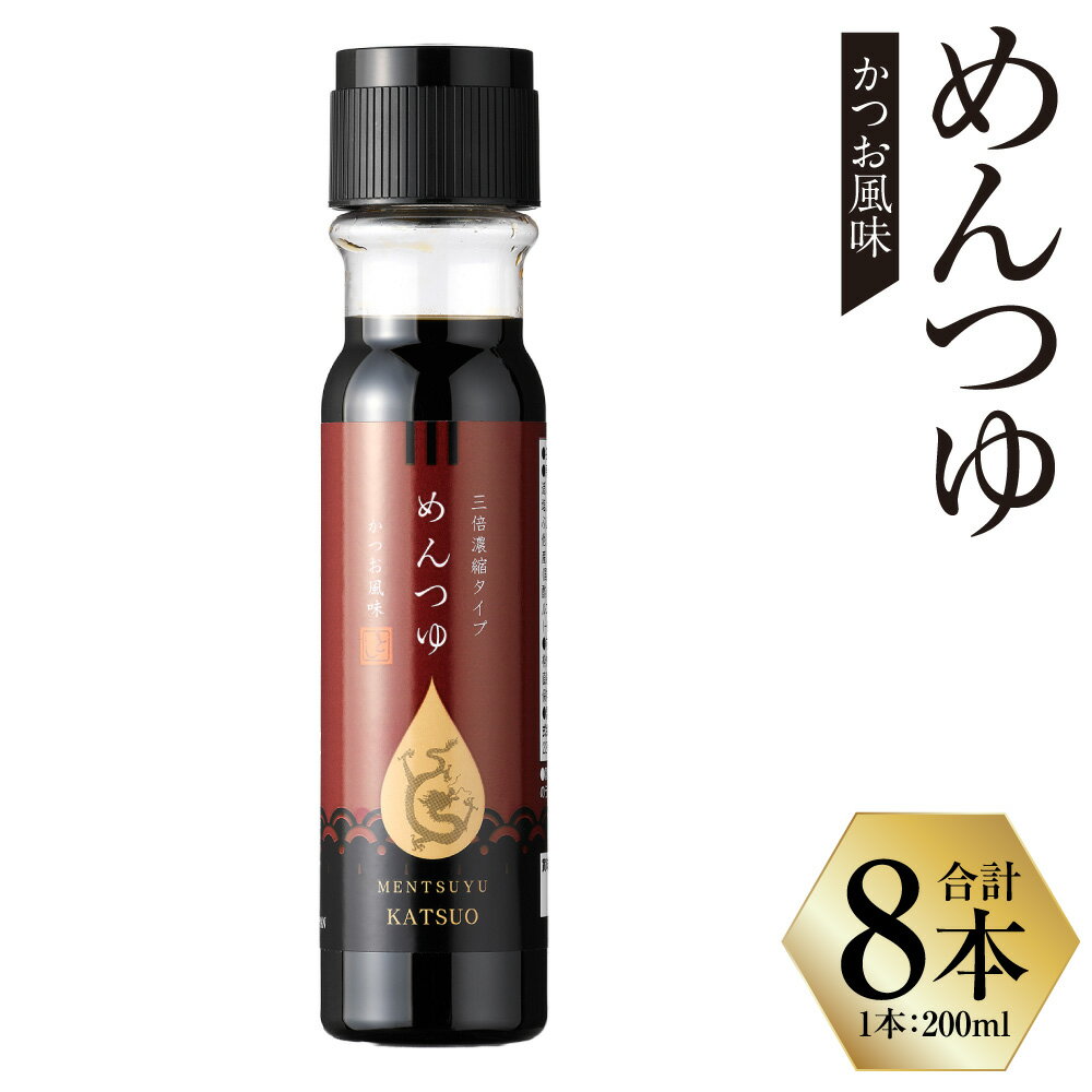 【ふるさと納税】めんつゆ（かつお風味） 計1600ml（200ml×8本） 出汁 だし 料理 麺つゆ 炊き込みご飯 味付け唐揚げ 豚生姜焼き 魚の煮付け 醤油ラーメン 調味料 長崎県 長崎市 送料無料