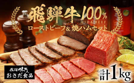 【飛騨 味職人】飛騨牛 ローストビーフ 約500g　焼きハム 約500g セット 【57-6】
