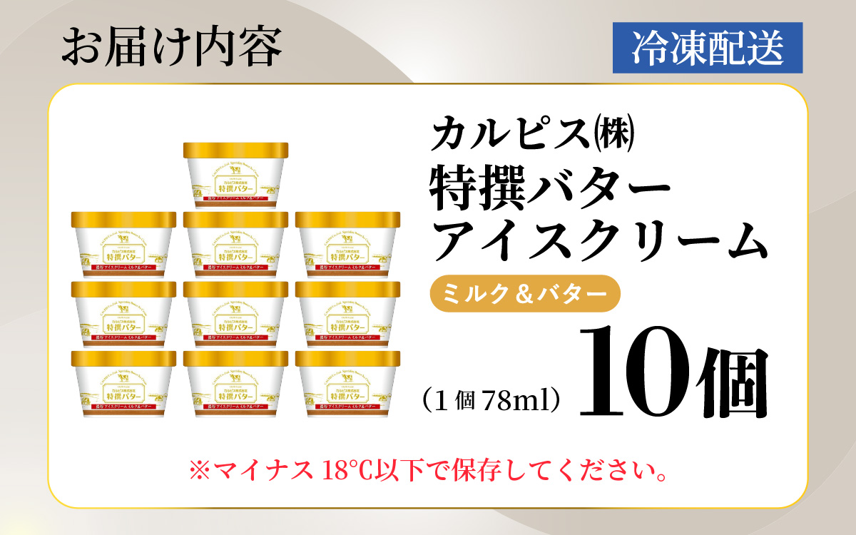 カルピス㈱特撰バターアイスクリーム 10個入