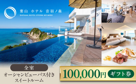 10万円ギフト券 横須賀のホテル【葉山ホテル音羽ノ森】 [AKDA003]