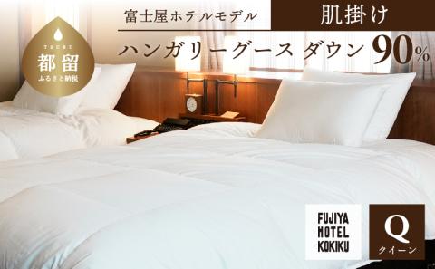 富士屋ホテル×kokiku クイーン 羽毛布団 【肌掛け】ハンガリーグースダウン90％　羽毛ふとん 羽毛 掛け布団 ホテル仕様 上質 天然素材 コットンサテン ハンガリー産 グース ダウン 快眠 安眠 睡眠の質  都留市 山梨県