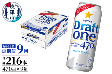 【定期便9回】サッポロドラフトワン470ml缶×1箱（24本） (T0094-1609)