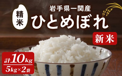 【令和7年産 新米】一関市産 ひとめぼれ ＜精米＞ 10kg (5kg×2袋) お米 おこめ 米 コメ ブランド米 白米 ご飯 ごはん おにぎり 新米 お弁当 【古代米おりざ】 ichinoseki02064