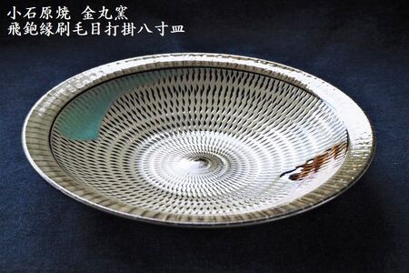 小石原焼飛鉋縁刷毛目打掛八寸皿(金丸窯)直径約24.5cm H11