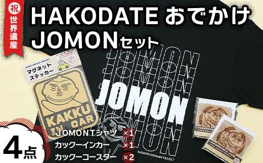 
祝☆世界遺産！ＨＡＫＯＤＡＴＥおでかけＪＯＭＯＮセット F6S-167
