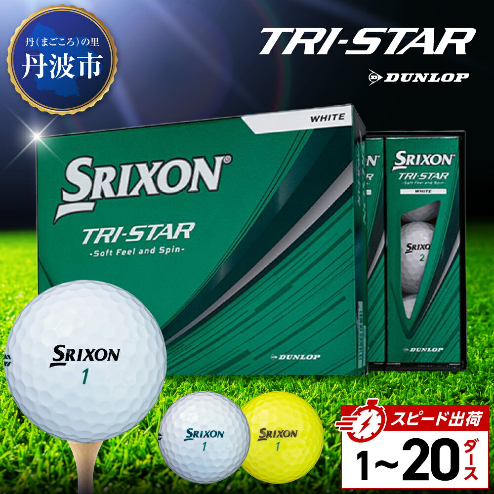 【ふるさと納税】ゴルフボール　スリクソン トライスター【1〜20ダース】 ホワイト/イエロー/グリーン　SRIXON TRI-STAR ゴルフ用品 記念品 ゴルファー 兵庫県 丹波市 短納期 10営業日