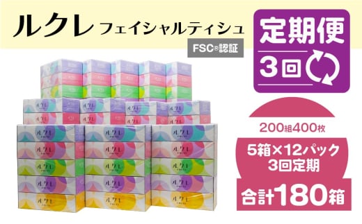 【3回定期便】 ルクレ FSC®認証 フェイシャルティシュ 60箱 ティッシュ