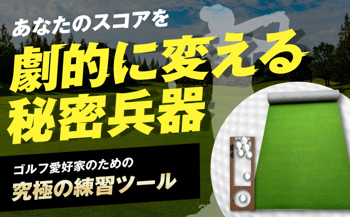 ゴルフ ごるふ パター ゴルフ用品 ゴルフ場 スポーツ マット 練習 日本製 高品質 人気 ベストセラー 高知