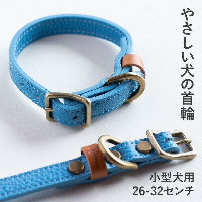 【ふるさと納税】首輪 本革 イタリアンレザー ブルー 小型犬用 (26-32センチ)ペット用品【dc-01ss】【1663099】