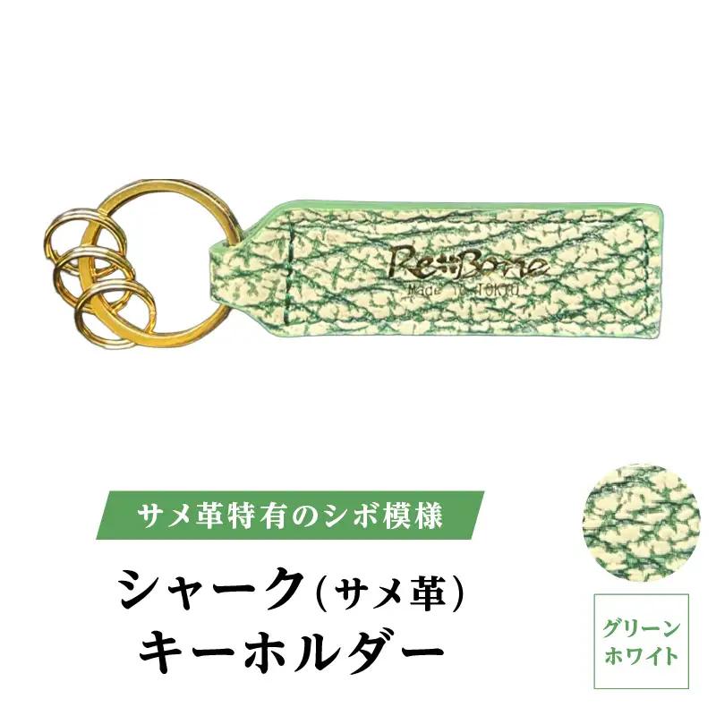 シャーク(サメ革) キーホルダー (カラー：グリーンホワイト)