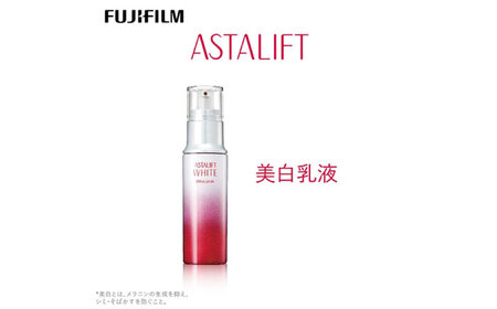富士フイルム アスタリフト《美白乳液》ホワイト エマルジョン 100ml［医薬部外品］ 販売名：ＡＬ ホワイトエマルジョンｂ アスタリフト[BDAA004]