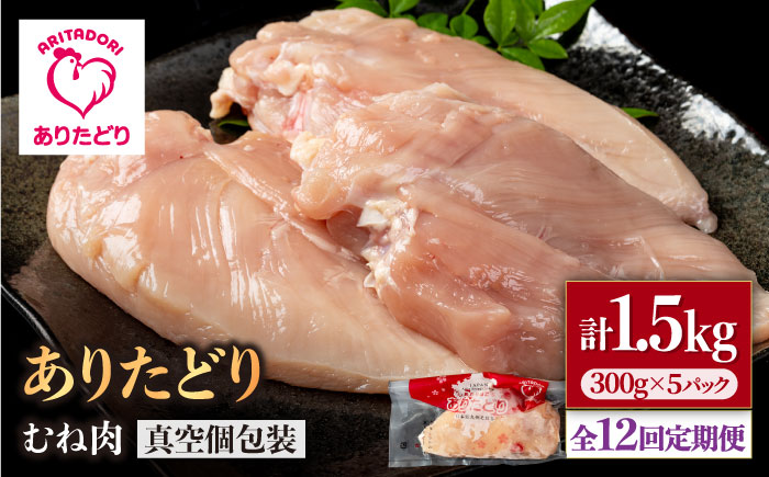【12回定期便】ヘルシー定期便！少量 ありたどり むね肉 300g×5袋（計1.5kg）【株式会社いろは精肉店】鶏肉 [IAG150]