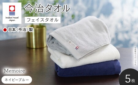 Memoire フェイスタオル(ネイビーブルー×5枚) 今治タオル フェイスタオル ホテル仕様 高級 無地 吸水性 柔らかい 耐久性 シンプルデザイン 高品質 日本(今治)製 【m94-15-C】【マ