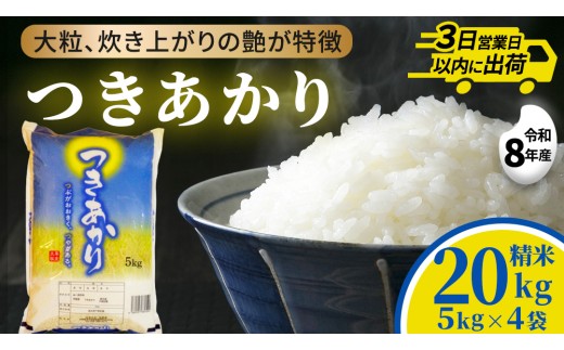 【新米】つきあかり 精米 20kg (5kg×4袋) 令和8年産 お米 米 ご飯 城里町 桂農産 (AX010)