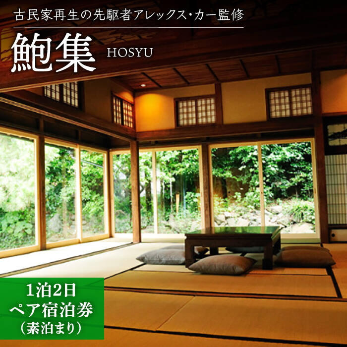 【ふるさと納税】【アレックス・カー監修】古民家ステイ 鮑集（HOSHU）1泊2日ペア宿泊券（素泊まり） [DAJ005] ペア宿泊 ペア 素泊まり 素泊り 長崎 五島列島 小値賀 古民家 宿泊 宿泊券 チケット 島 島旅 旅 旅行 観光 小値賀 トラベル 150000 150000円 15万円 一泊二日