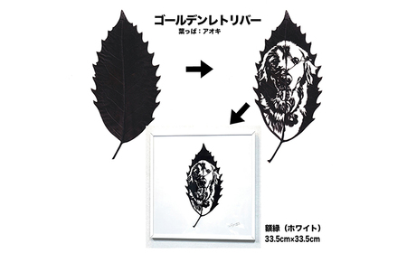 オーダーメイド リーフアート（額入） 【葉っぱで作る奇跡のアート Dog編】 インテリア おしゃれ プレゼント 装飾 お祝い 葉っぱ 芸術 ペット 犬 愛犬 猫 愛猫 人物 動物 風景 ロゴマーク