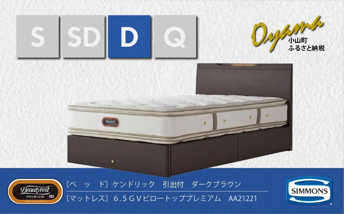 ベッド【シモンズ】ダブルベッド ケンドリック 引出付/6.5GVピロートッププレミアム AA21221 ダークブラウン