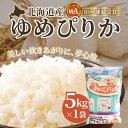 【ふるさと納税】北海道産 特Aランク ゆめぴりか5kg　精米したてをお届け 【 ふるさと納税 人気 おすすめ ランキング お米 精米したて 白米 米 特Aランク米 ご飯 ゆめぴりか 北海道 北斗市 送料無料 】 HOKK003